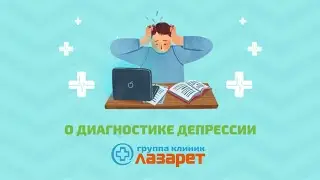 Диагностика депрессии. Врач-психиатр Хоменко Александр Егорович.