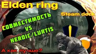 Установка Elden ring steam deck. Борьба совместимость vs Herioc/Lutris за производительность