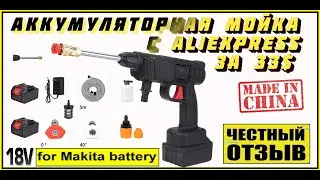 Аккумуляторная мойка высокого давления под аккумуляторы Makita 18v!!!