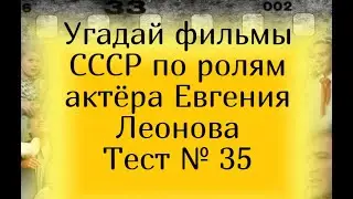 Тест 35. Угадай фильмы СССР по ролям актёра Евгения Леонова