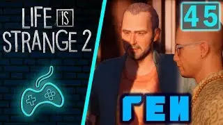 Life is Strange 2 - Прохождение. Часть 45: Прощание с обитателями пустынного лагеря