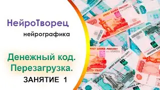 Нейрографика/Марафон-1день/Денежный код.ПЕРЕЗАГРУЗКА.