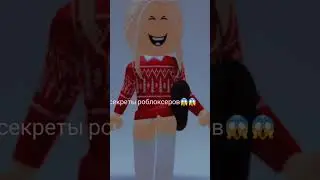 секреты роблоксеров которые они вам не расскажут никогда😱😱😱 #roblox #роблокс #robloxedit