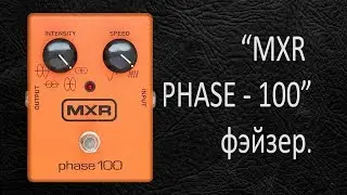 DIY StompBox-2.9 MXR Phase-100.