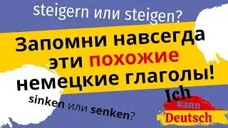 Запомни навсегда эти похожие немецкие глаголы! Ошибки начинающих и продвинутых.