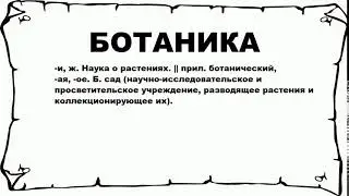 БОТАНИКА - что это такое? значение и описание