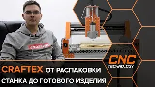 Быстрый старт фрезерного станка с ЧПУ с системой CRAFTEX.