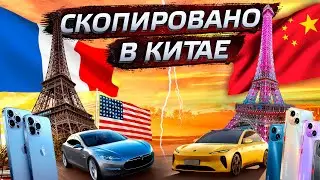 Китайские фейки. От плагиата до мирового лидерства / Китай сегодня