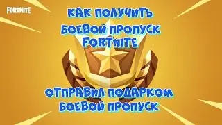 ОТПРАВИЛ БОЕВОЙ ПРОПУСК ПОДАРКОМ В ФОРТНАЙТ / КАК КУПИТЬ БОЕВОЙ ПРОПУСК В FORTNITE