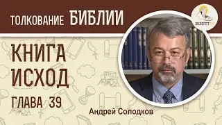 Исход. Глава 39. Андрей Солодков. Ветхий Завет