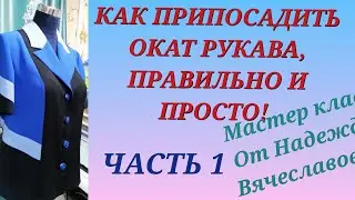 КАК ВШИТЬ РУКАВ В ПРОЙМУ.ЧАСТЬ 1.МАСТЕР КЛАСС, ОТ НАДЕЖДЫ ВЯЧЕСЛАВОВНЫ