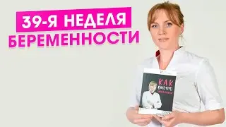 39 неделя беременности. Когда рожать?