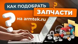 Как подобрать запчасти в интернет-магазине ARMTEK.RU?
