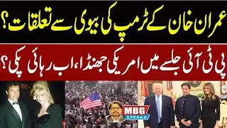 Imran Khan's Affair with Donald Trump's Ex Wife | MBG Speaks | Outline News