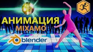 АНИМАЦИЯ в BLENDER c помощью MIXAMO. Как сделать анимацию в блендере.