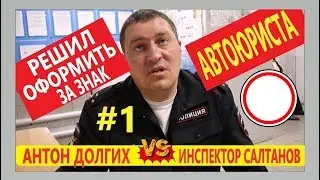 ▶️ ИНСПЕКТОР ДПС по пропаганде Салтанов ЛЮБИТ ЭКСПЕРИМЕНТЫ! 🔥 Оформил юриста Антона Долгих! часть 1