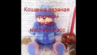 Кошечка вязаная крючком видео мастер-класс