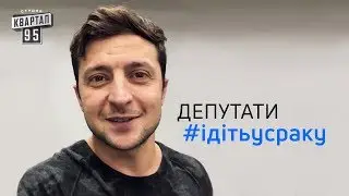Владимир Зеленский: Депутаты 