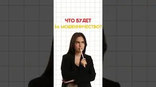 Что будет за мошенничество? #настямалова #обществознание #егэ