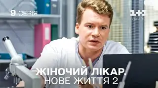 Жіночий лікар. Нове життя 2. Серія 9.  Прем'єра 1+1 Україна. Мелодрама 2024