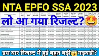 NTA EPFO SSA Result 2023 जल्द जारी 🤩 | nta epfo ssa result 2023 kab aayega | nta epfo ssa result |