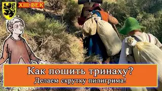 Как пошить тринаху? Делаем скрутку пилигрима! 