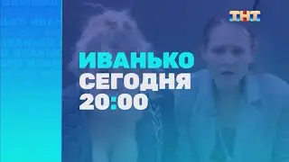 Анонс «Иванько» Повторный показ Пн-Чт в 20:00 (2024)