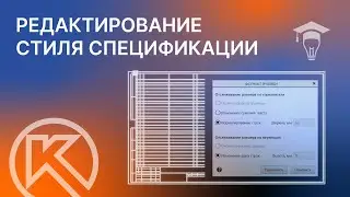 Редактирование стиля спецификации в КОМПАС-3D Перенос строки