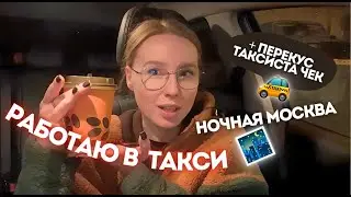 TAXIVLOG: ПЯТНИЧНАЯ ТАКСОВКА // НОЧНАЯ МОСКВА