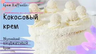Кокосовый крем. Бюджетная начинка для торта  Raffaello.