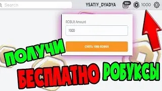 Как ПОЛУЧИТЬ 1000 РОБУКСОВ НА ХАЛЯВУ. Бесплатные робуксы 2020. роблокс бесплатно