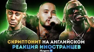 СКРИПТОНИТ НА АНГЛИЙСКОМ: Реакция иностранцев SKRYPTONITE x GEE BALLER (feat. Octavian)