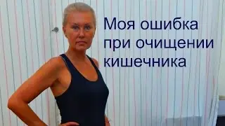 Моя ошибка при очищении кишечника и ее ужасные последствия. Бая Че Доктор Натуропатии