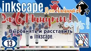 13.Inkscape За 3 минуты:Выровнять и расставить в Inkscape/Центрировать по вертикальной оси