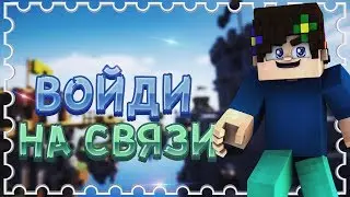 ВОЙДИ ТУТ! | Я ВЕРНУЛСЯ! | MINECRAFT | SKY WARS