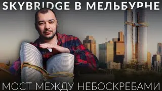 Эпический проект Skybridge строится в Мельбурне  Конструктивное чудо в Австралии