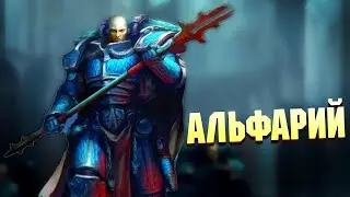 Кто такой Альфарий / Омегон в Warhammer 40000