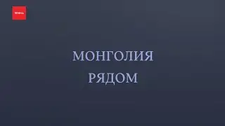 «Монголия рядом»: знакомимся с Улан-Батором