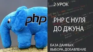 PHP С НУЛЯ ДО ДЖУНА БЫСТРО 2. БАЗА ДАННЫХ | ВЫБОРКА, ДОБАВЛЕНИЕ