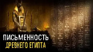 Письменность и знания в Древнем Египте