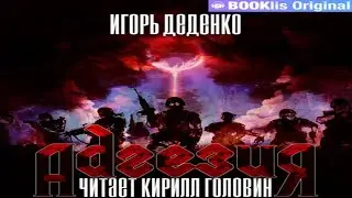 Аудиокнига "Адгезия" - Деденко Игорь Юрьевич