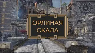 Орлиная скала, дом в игре, дизайн дома. Stone Eagle Aerie design house ESO