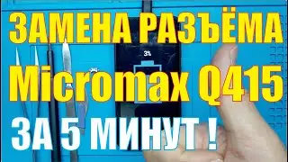 Замена разъёма зарядки Micromax Q415