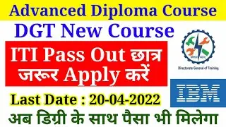 DGT ADVANCED COURSE | Advanced Diploma Course For 12th/ITI/Diploma/Degree Candidate Apply जरूर करें