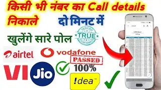 😙🤔किसी भी नंबर का कॉल डिटेल्स कैसे निकाले l 🤫Kisi Bhi Number Ka Call Details kaise Nikale 2024🔥