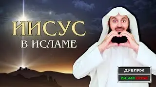 Кто такой Иисус за 60 секунд | Муфтий Менк