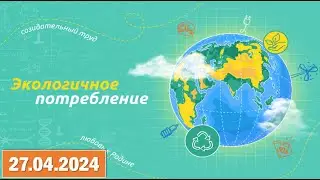 Разговоры о важном 27.04.2024. Тема: «Экологичное потребление».