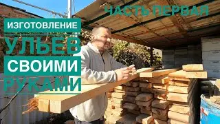 🪚Изготовление ульев для пчёл своими руками🤞. Часть 1.