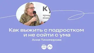 Анна Тихомирова: Как выжить с подростком и не сойти с ума