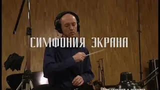 СИМФОНИЯ ЭКРАНА